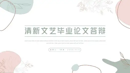 清新毕业答辩PPT模板