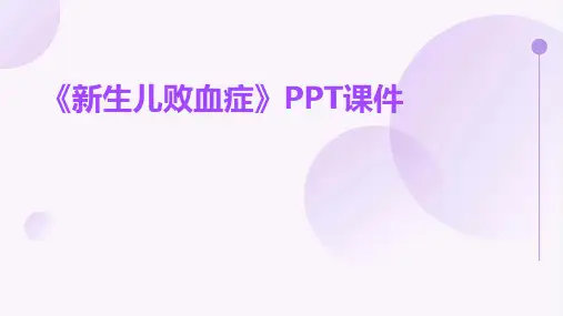 《新生儿败血症》课件