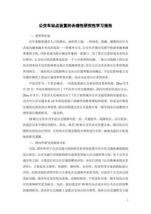 公交车站点设置的合理性研究性学习报告