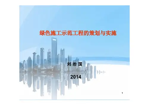 绿色施工示范工程策划与实施