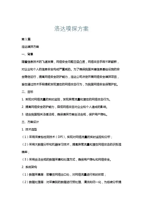 洛达嗅探方案