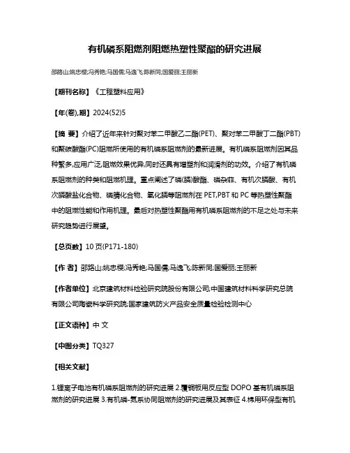 有机磷系阻燃剂阻燃热塑性聚酯的研究进展