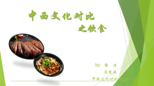 中西文化对比 英文PPT