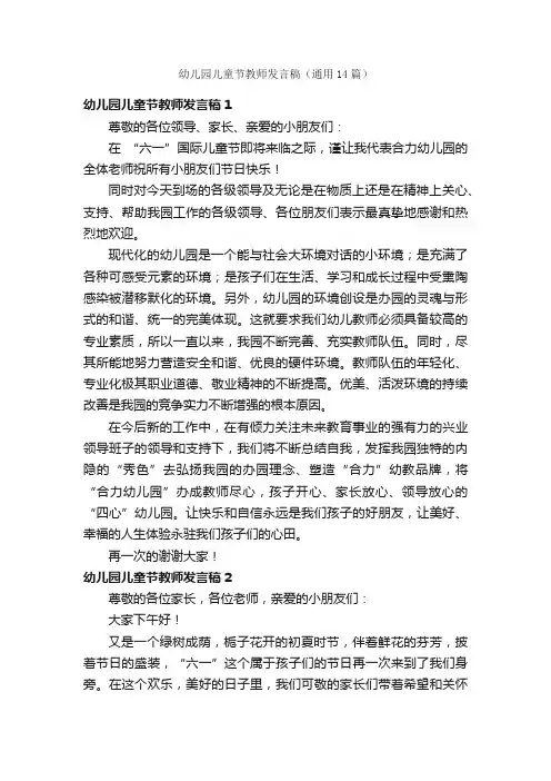 幼儿园儿童节教师发言稿（通用14篇）