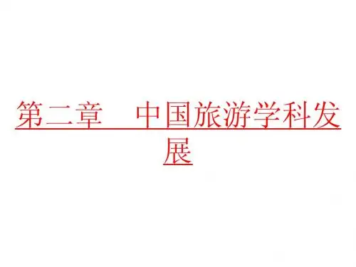 6.中国旅游学术发展