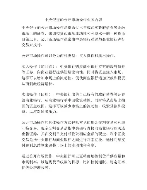 中央银行的公开市场操作业务内容