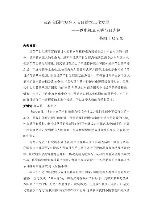 浅谈我国电视综艺节目的本土化发展