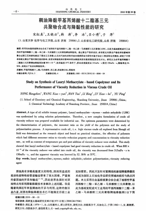 稠油降黏甲基丙烯酸十二酯基三元共聚物合成与降黏性能的研究