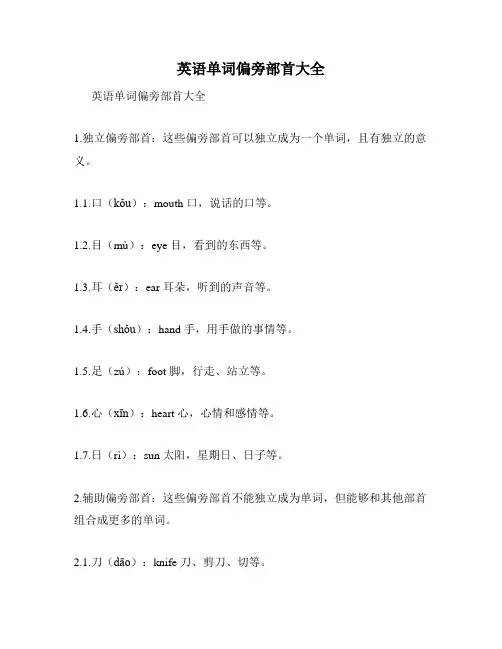 英语单词偏旁部首大全