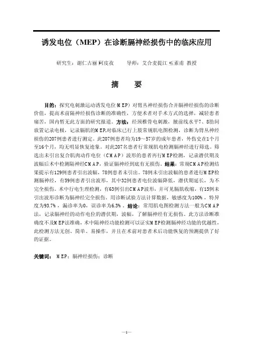 诱发电位(MEP)在诊断膈神经损伤中的临床应用