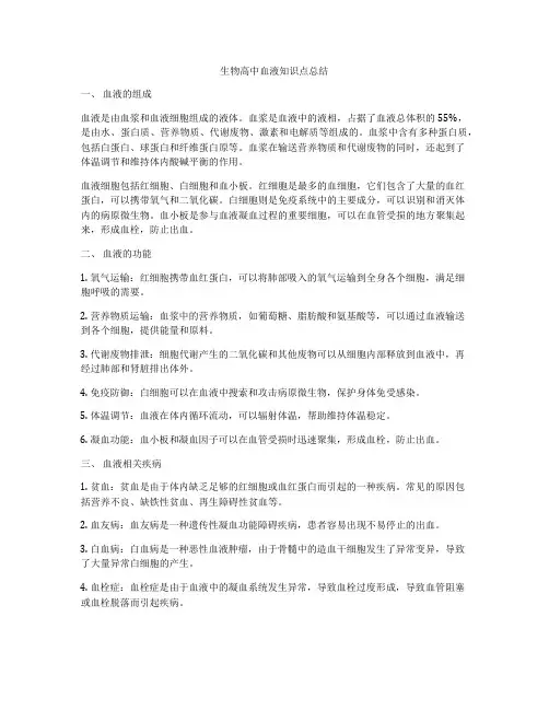 生物高中血液知识点总结