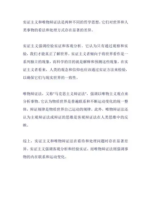 实证主义和唯物辩证法