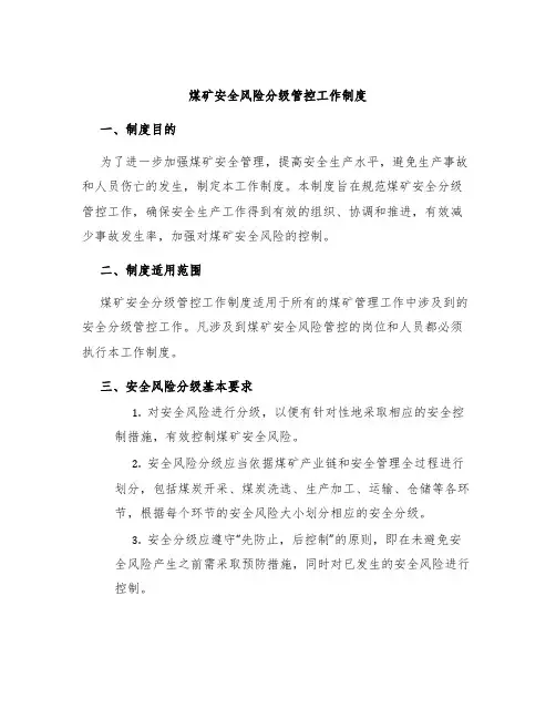 煤矿安全风险分级管控工作制度