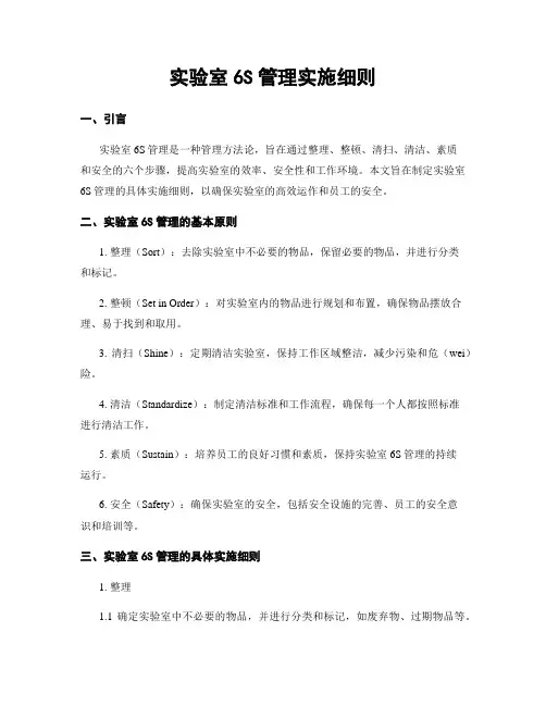 实验室6S管理实施细则