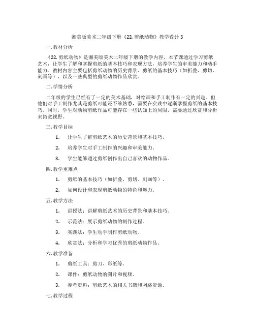 湘美版美术二年级下册《22. 剪纸动物》教学设计3