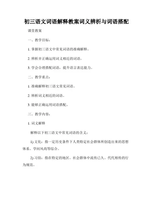 初三语文词语解释教案词义辨析与词语搭配