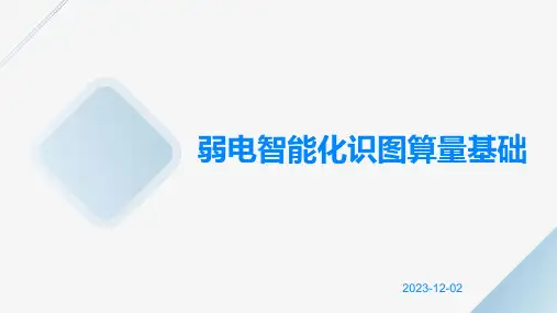 弱电智能化识图算量基础
