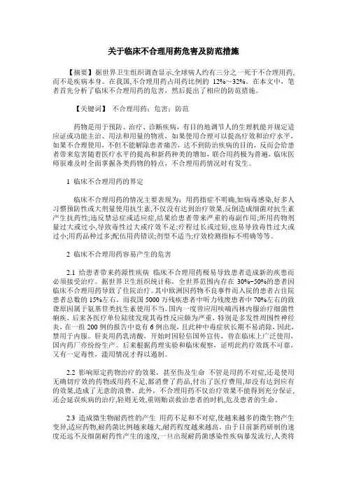 关于临床不合理用药危害及防范措施
