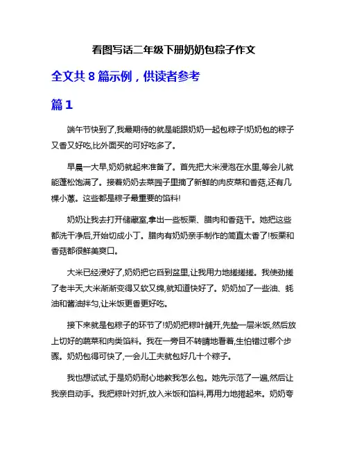 看图写话二年级下册奶奶包粽子作文