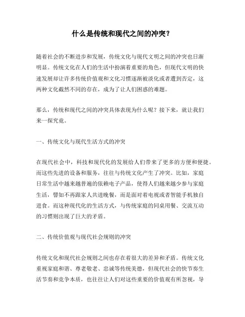 什么是传统和现代之间的冲突？
