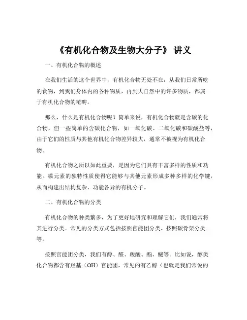 《有机化合物及生物大分子》 讲义