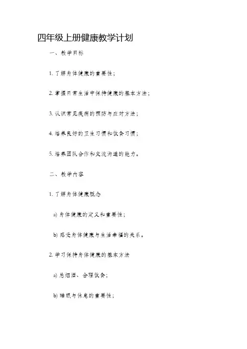 四年级上册健康教学计划