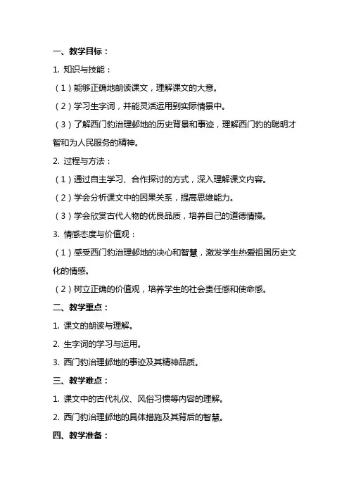 30西门豹教案A案案例课文教学反思