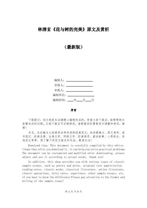 林清玄《花与树的完美》原文及赏析
