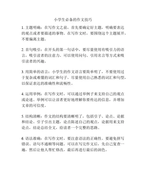 小学生必备的作文技巧