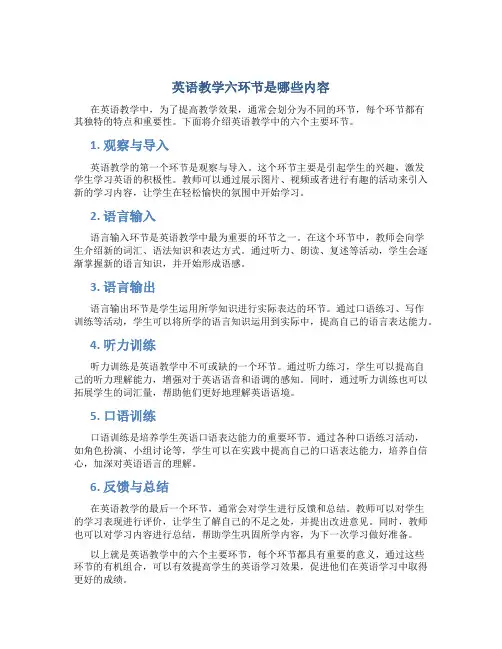 英语教学六环节是哪些内容