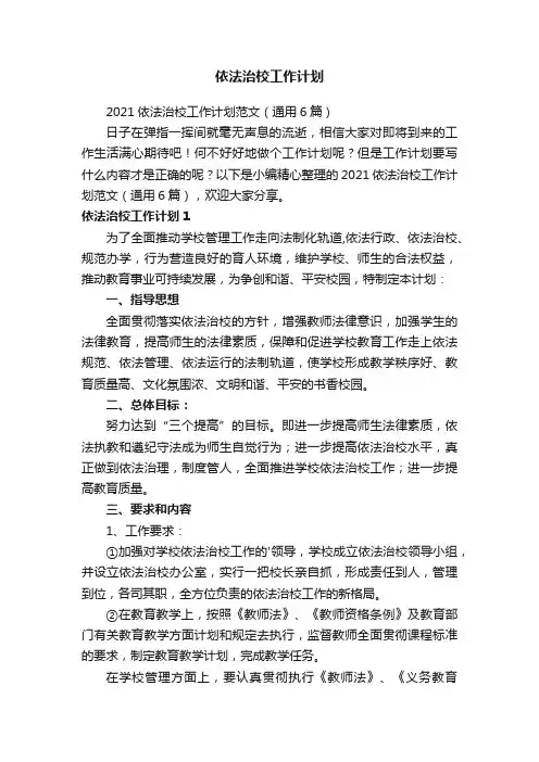 2021依法治校工作计划范文（通用6篇）
