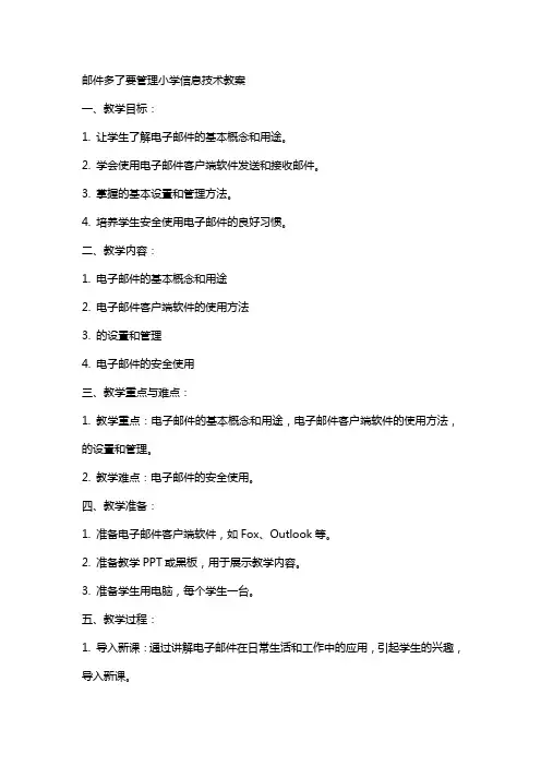 邮件多了要管理小学信息技术教案