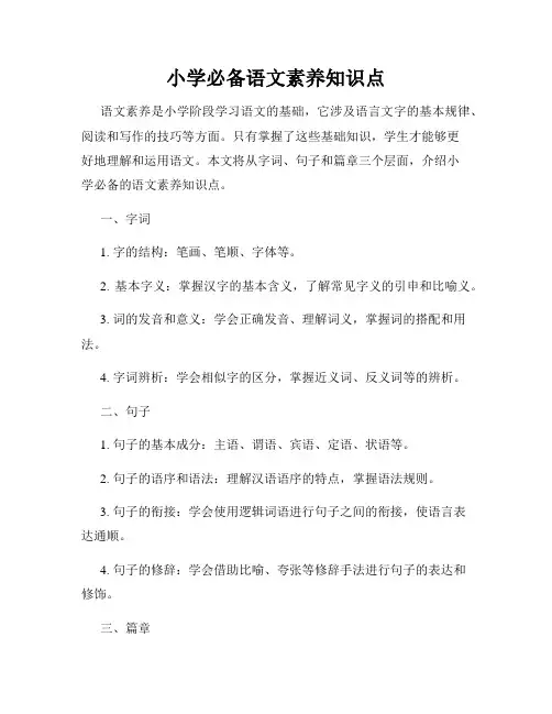 小学必备语文素养知识点