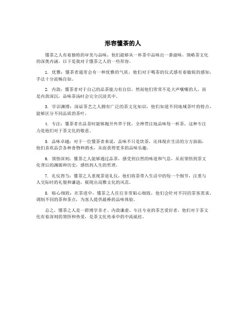 形容懂茶的人