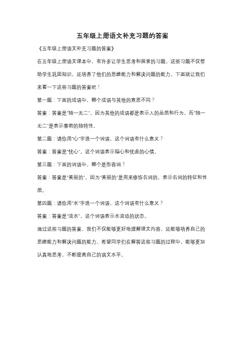 五年级上册语文补充习题的答案