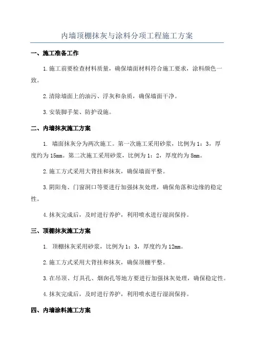 内墙顶棚抹灰与涂料分项工程施工方案