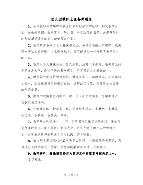 幼儿园教师上课备课制度(五篇)