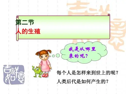 七年级下册生物课件 第二节__人的生殖