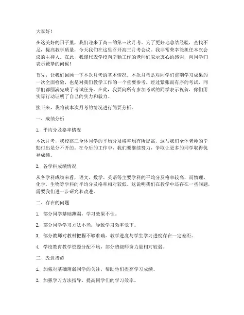 高三月考会议主持发言稿