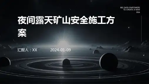 夜间露天矿山安全施工方案