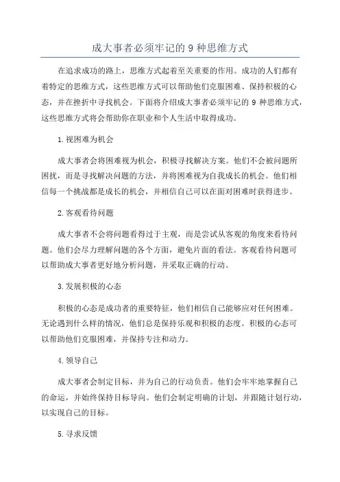 成大事者必须牢记的9种思维方式