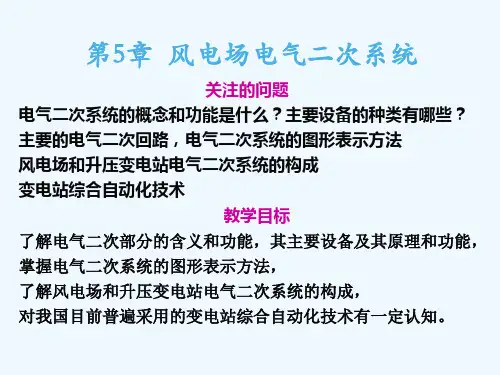 第5章风电场电气二次系统ppt课件