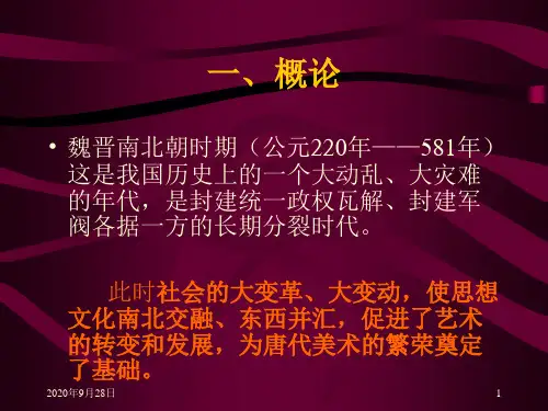 第四讲-魏晋南北朝美术PPT课件