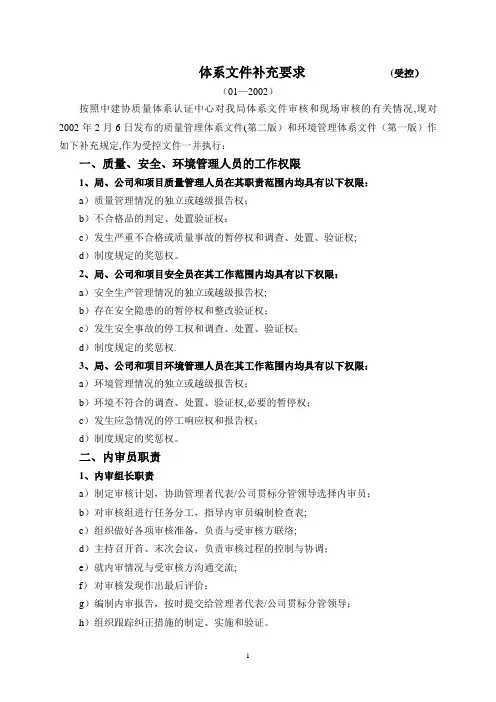 体系文件补充要求-质量、安全、环境管理人员的工作权限