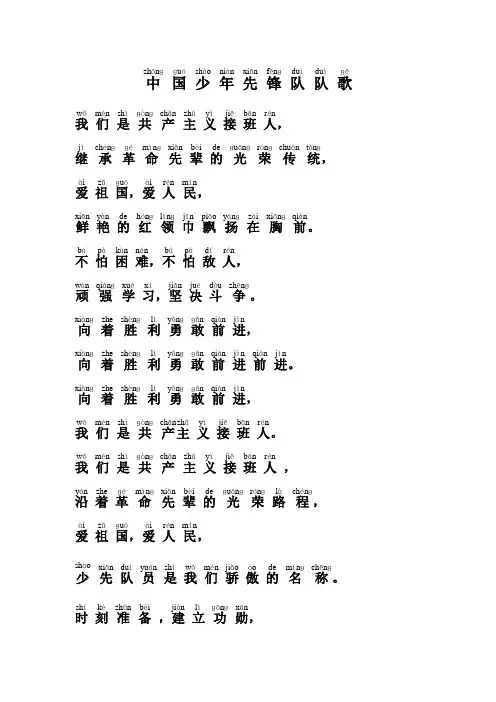 中国少年先锋队队歌(拼音版)