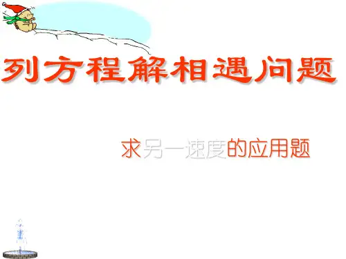 五年级数学列方程解相遇问题