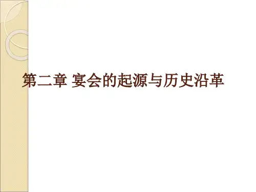 第二章宴会的起源于历史沿革