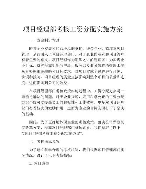 项目经理部考核工资分配实施方案