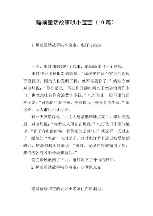 睡前童话故事哄小宝宝(10篇)