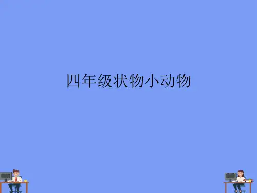 四级状物小动物.完美版PPT